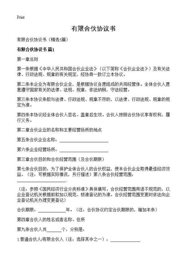 有限合伙协议书5篇