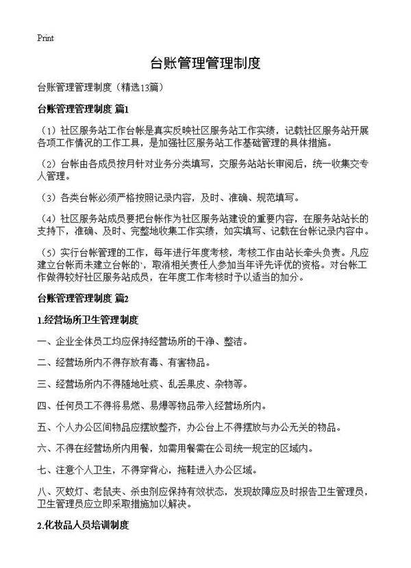 台账管理管理制度13篇