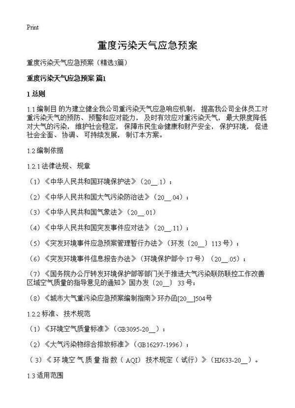 重度污染天气应急预案3篇
