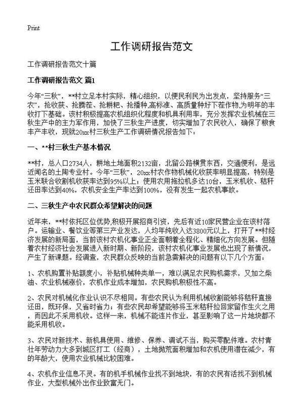 工作调研报告范文