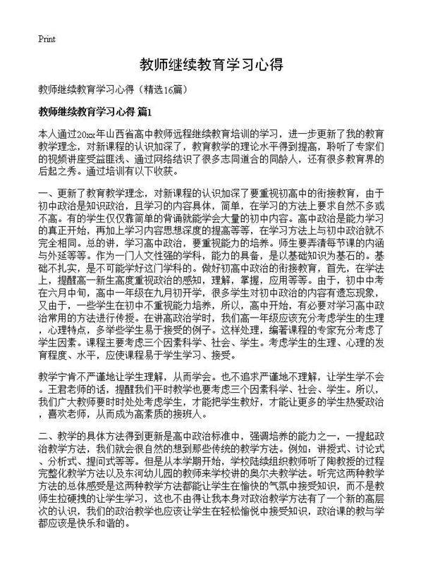 教师继续教育学习心得16篇