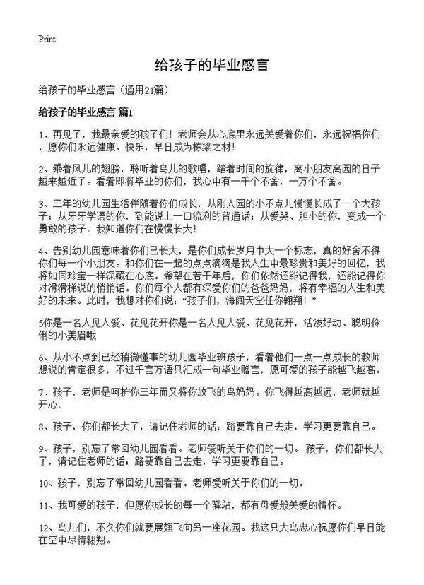 给孩子的毕业感言21篇