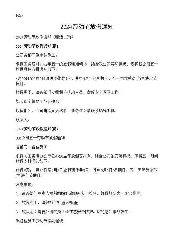 2024劳动节放假通知33篇