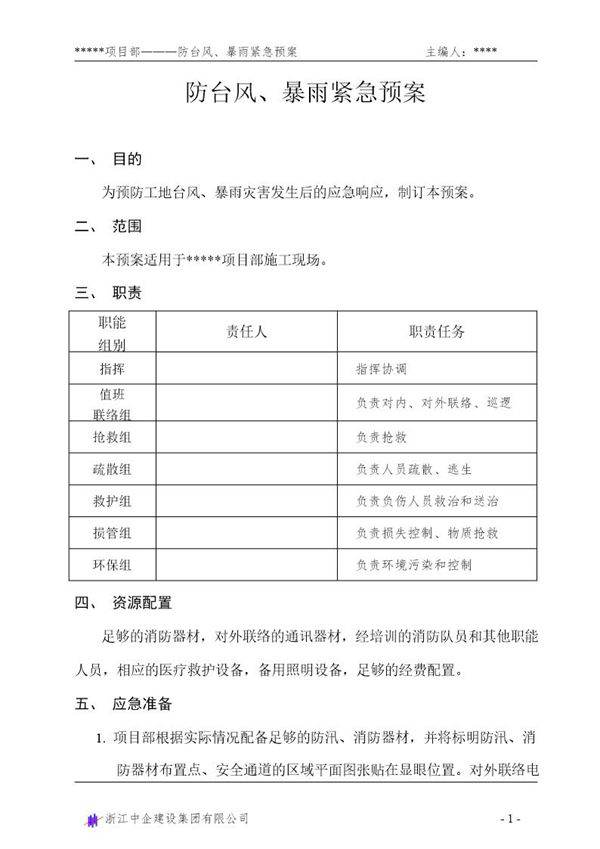 防台风 暴雨紧急预案