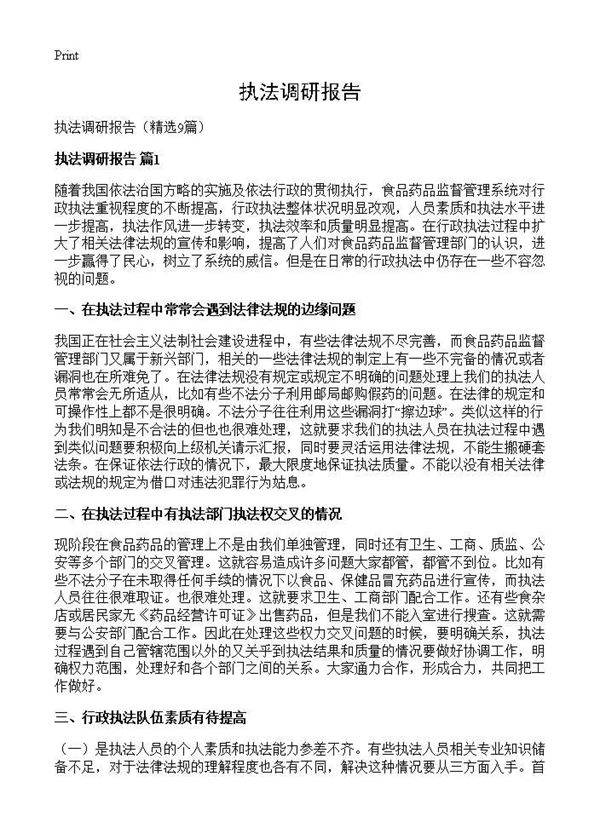 执法调研报告9篇