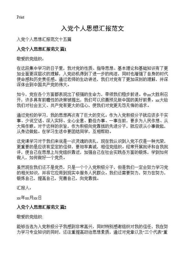 入党个人思想汇报范文
