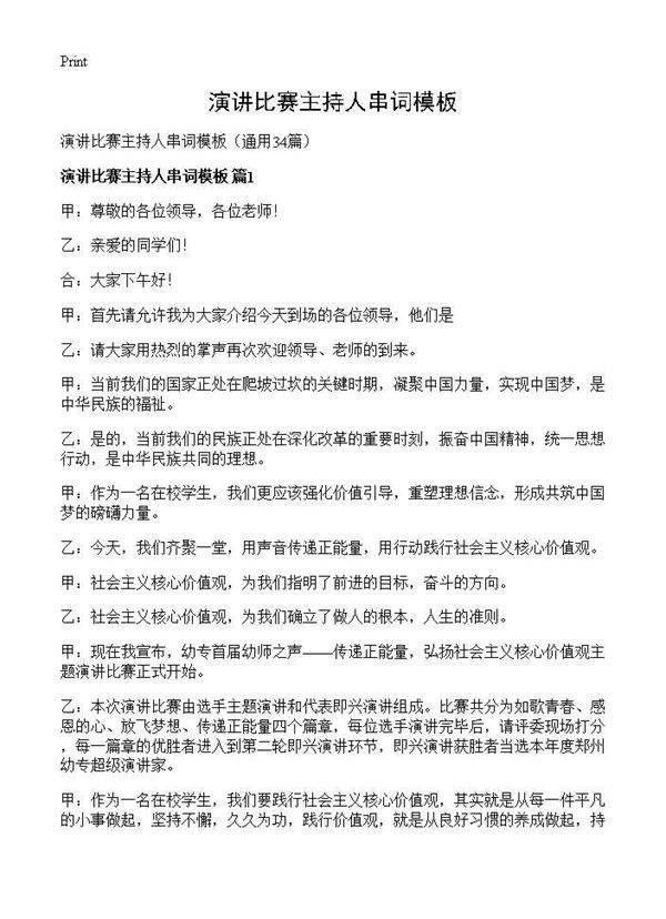 演讲比赛主持人串词模板34篇