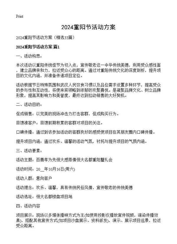 2024重阳节活动方案33篇