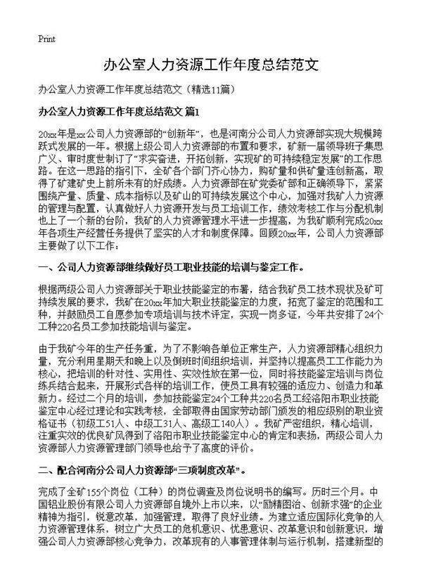 办公室人力资源工作年度总结范文11篇