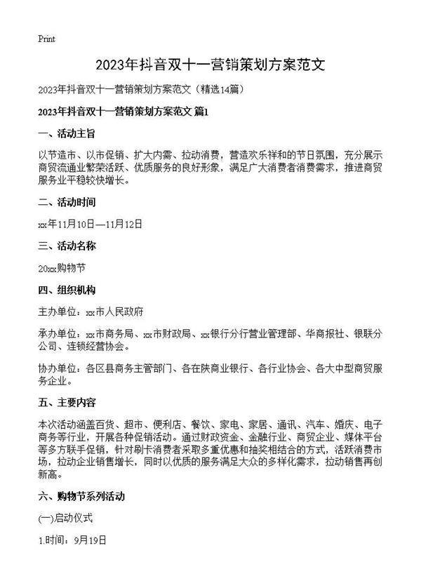 2025年抖音双十一营销策划方案范文14篇