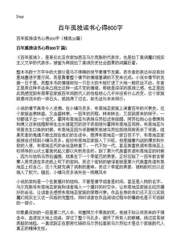 百年孤独读书心得800字26篇