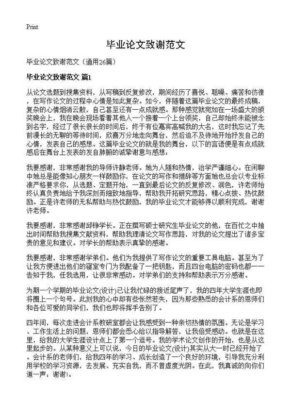 毕业论文致谢范文26篇