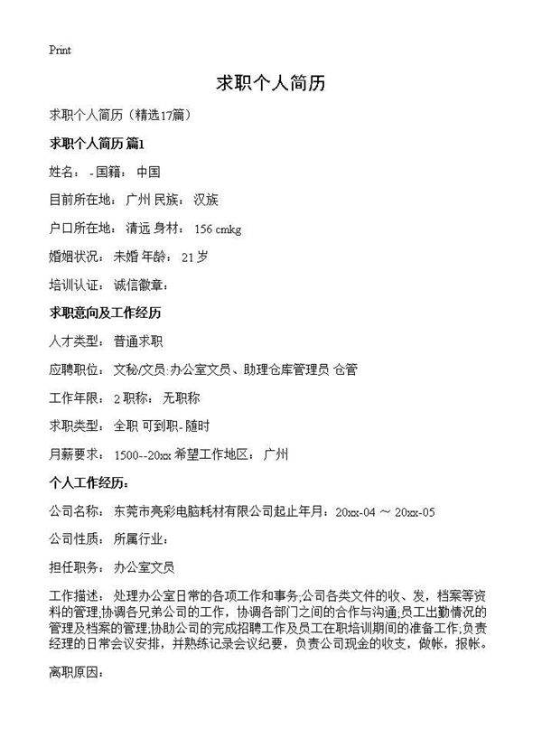求职个人简历17篇