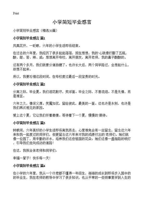 小学简短毕业感言30篇