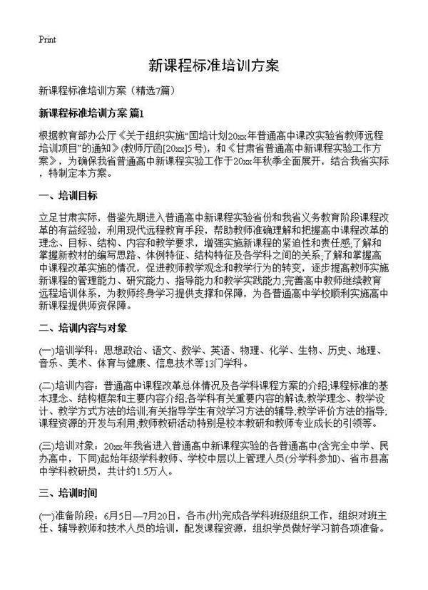 新课程标准培训方案7篇
