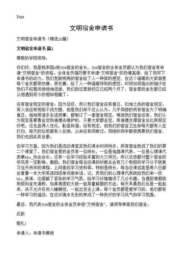 文明宿舍申请书20篇