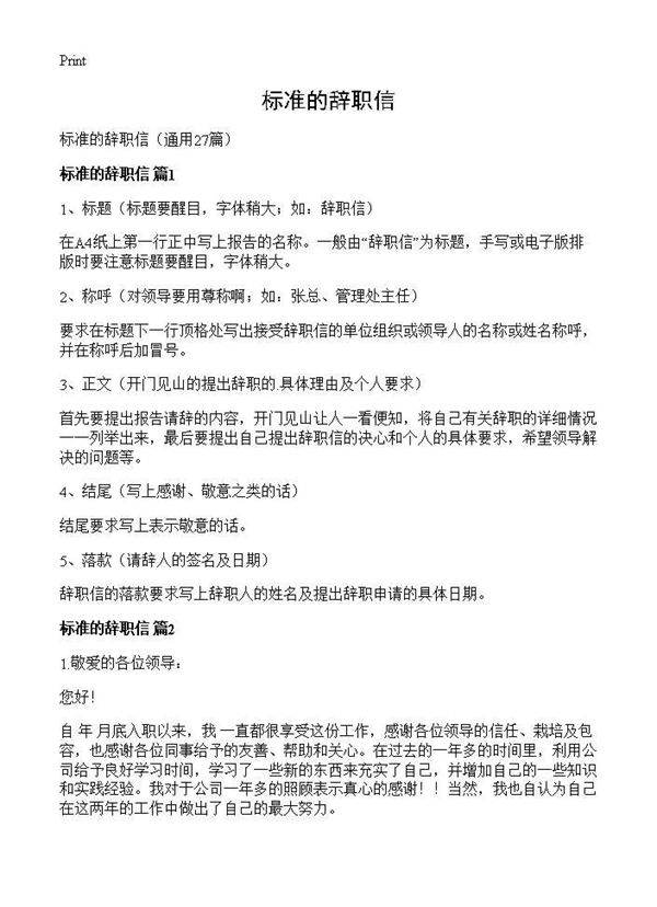 标准的辞职信27篇