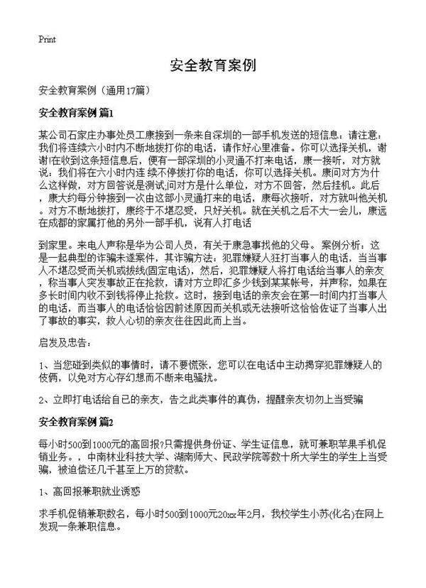 安全教育案例17篇