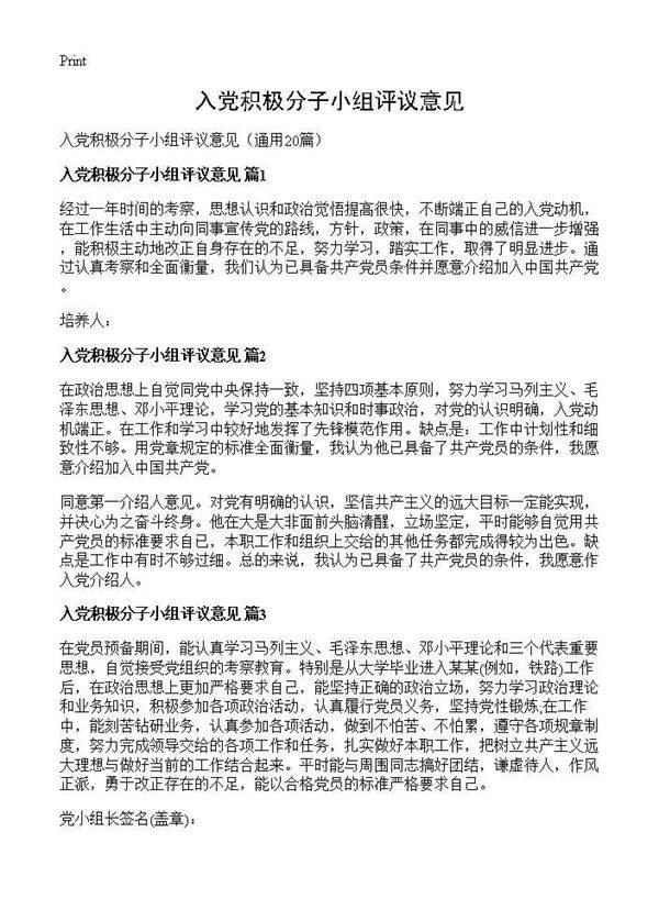 入党积极分子小组评议意见20篇