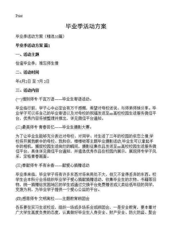 毕业季活动方案10篇
