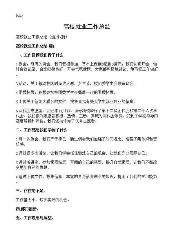 高校就业工作总结7篇