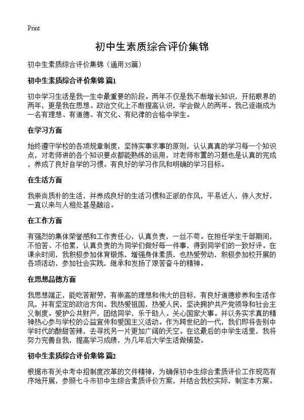初中生素质综合评价集锦35篇