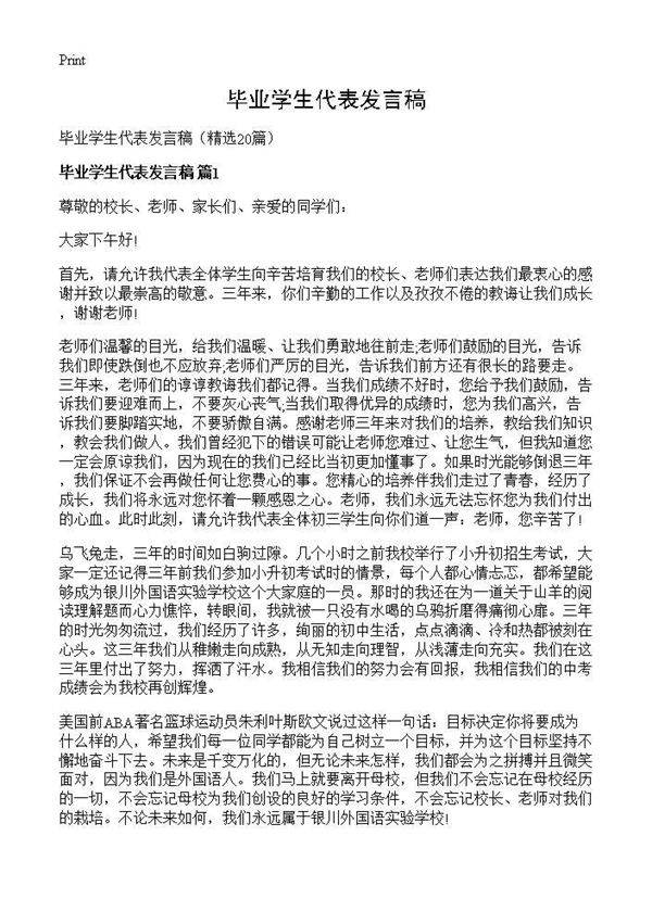 毕业学生代表发言稿20篇