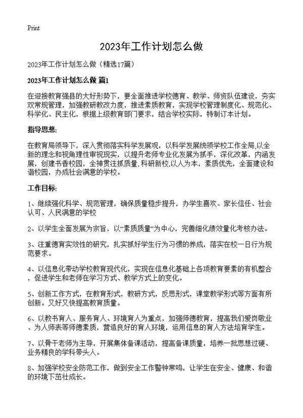 2025年工作计划怎么做17篇