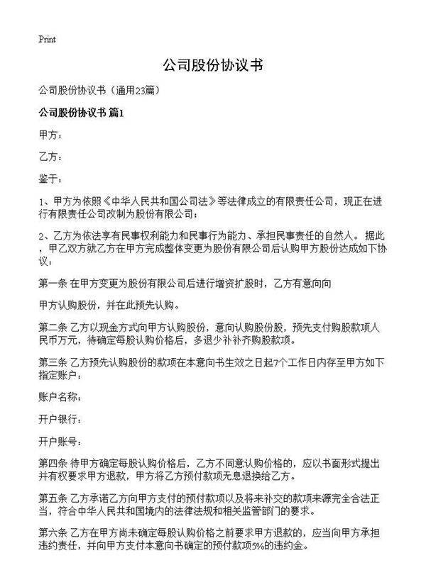 公司股份协议书23篇