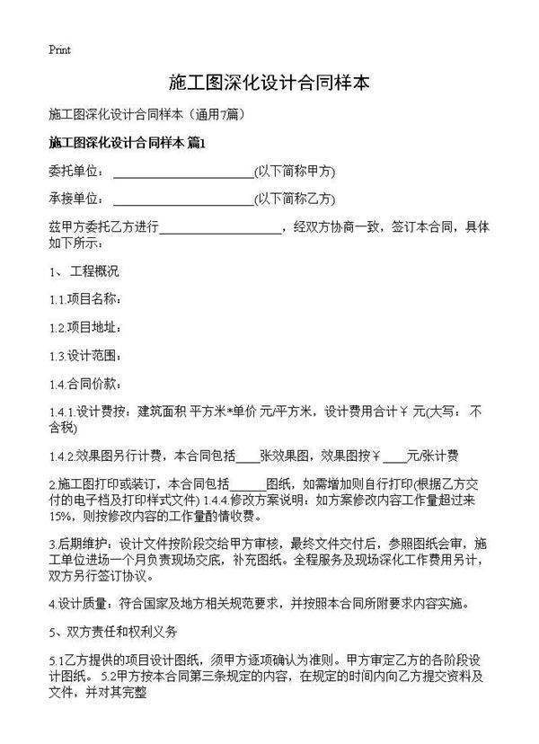 施工图深化设计合同样本7篇