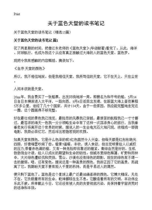 关于蓝色天堂的读书笔记15篇