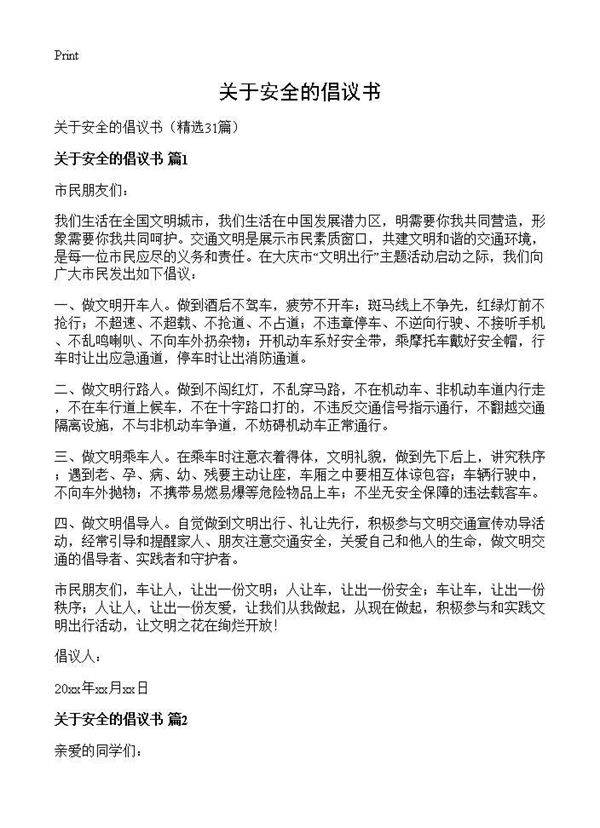 关于安全的倡议书31篇