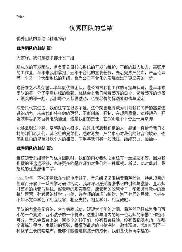 优秀团队的总结7篇