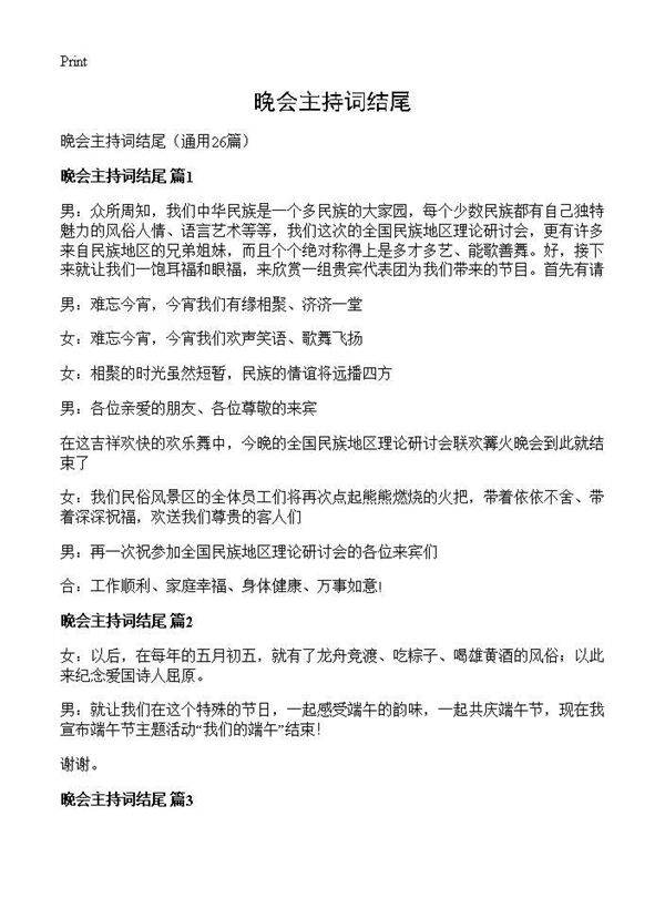 晚会主持词结尾26篇