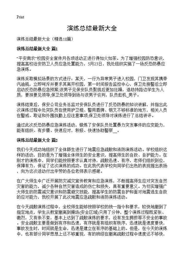 演练总结最新大全18篇