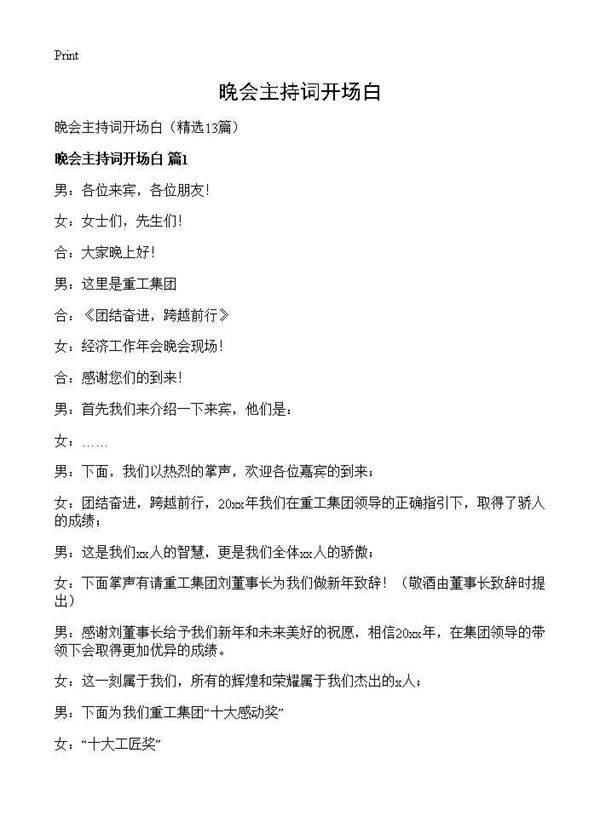 晚会主持词开场白13篇