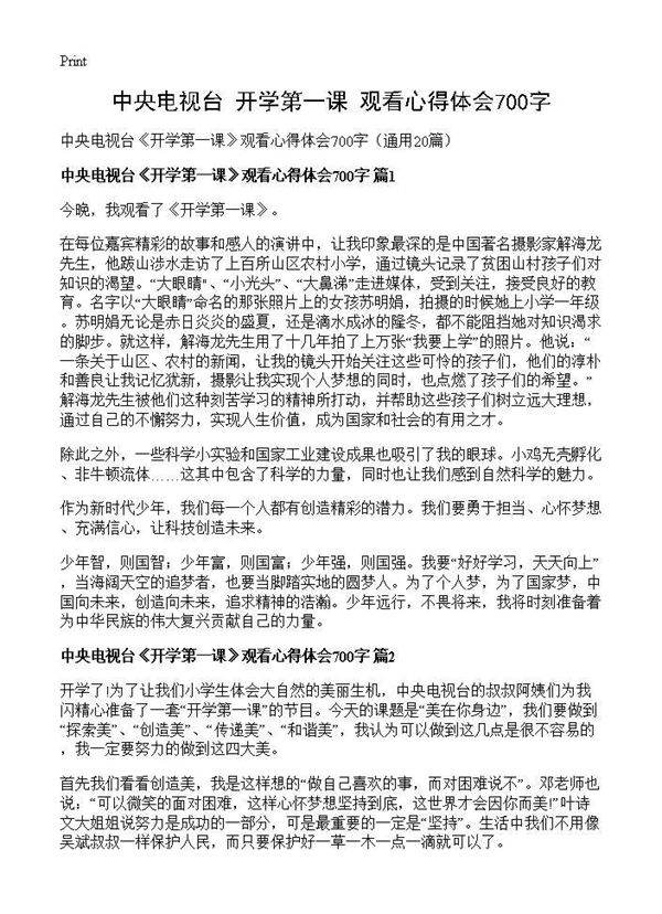 中央电视台《开学第一课》观看心得体会700字20篇