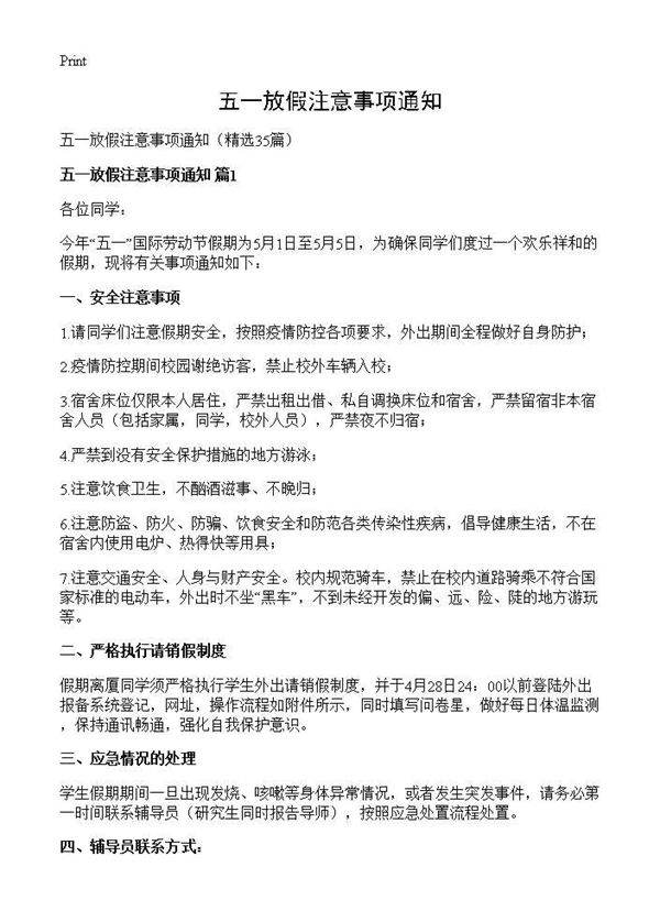 五一放假注意事项通知35篇