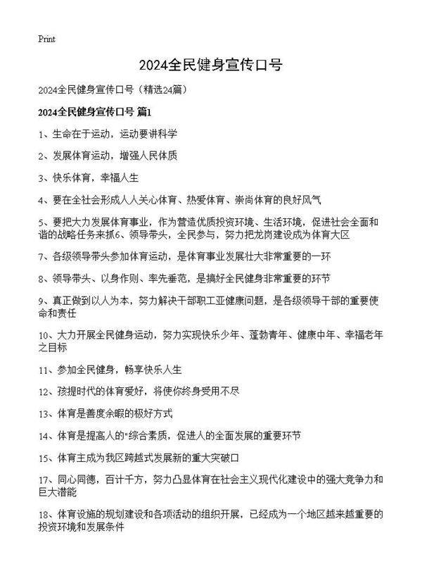 2024全民健身宣传口号24篇