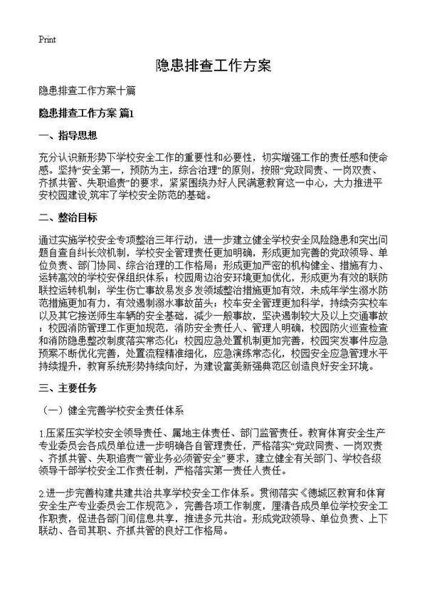 隐患排查工作方案