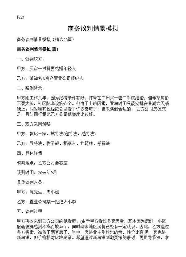 商务谈判情景模拟20篇