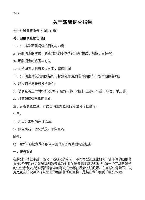 关于薪酬调查报告11篇