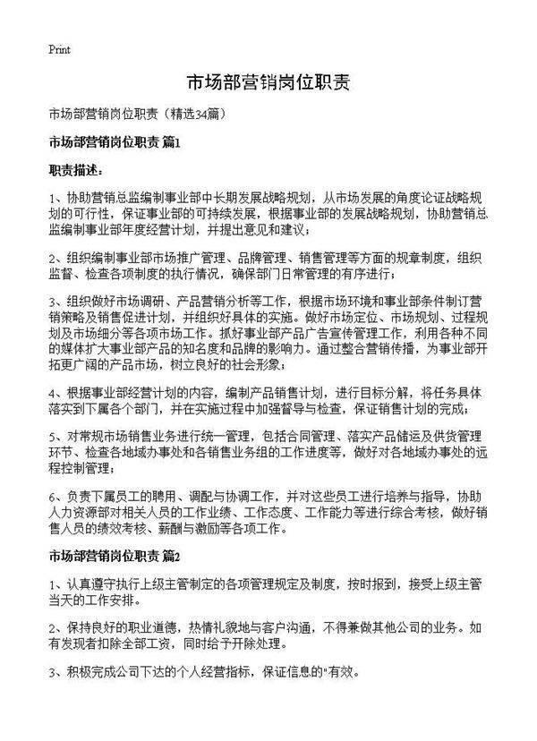 市场部营销岗位职责34篇