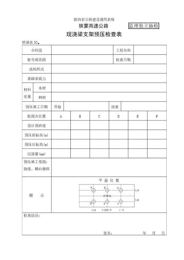 现浇梁支架预压自检表