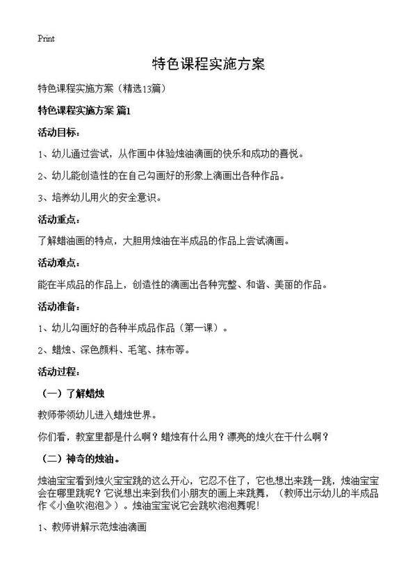 特色课程实施方案13篇