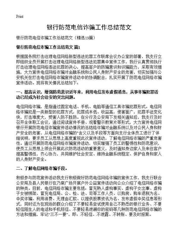 银行防范电信诈骗工作总结范文19篇