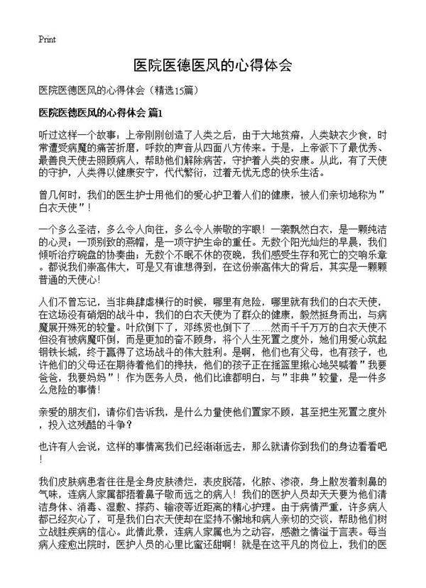 医院医德医风的心得体会15篇