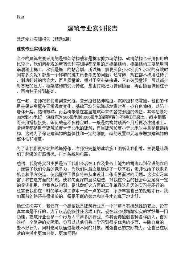 建筑专业实训报告8篇