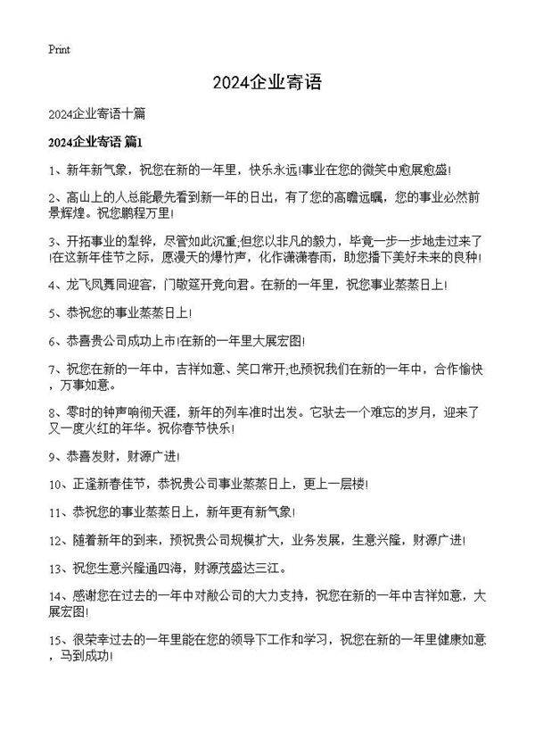 2024企业寄语