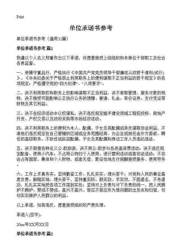 单位承诺书参考31篇